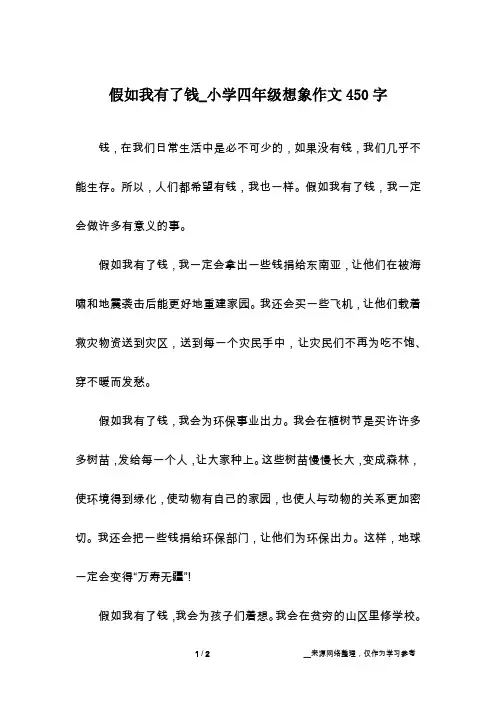 假如我有了钱_小学四年级想象作文450字