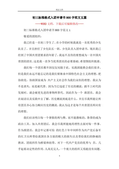 初三标准格式入团申请书900字范文五篇