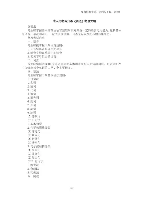 成人高考专升本英语考试大纲