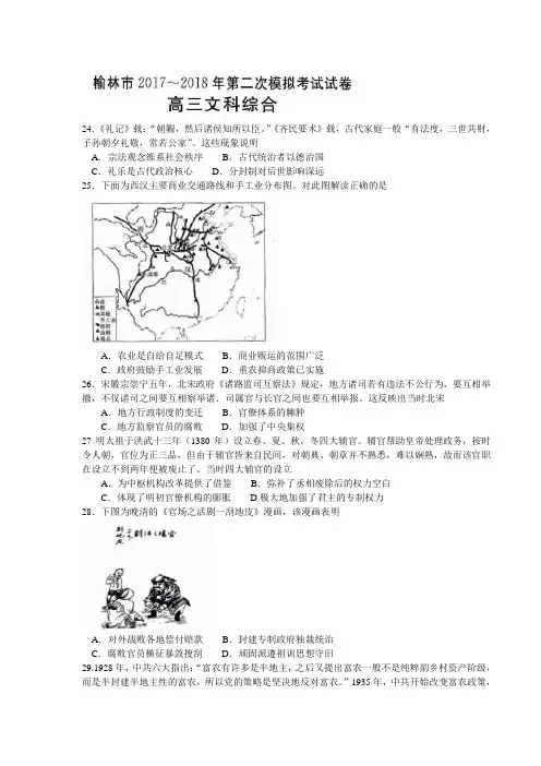 陕西省榆林市2018届高考模拟第二次测试文综历史试题(word版)
