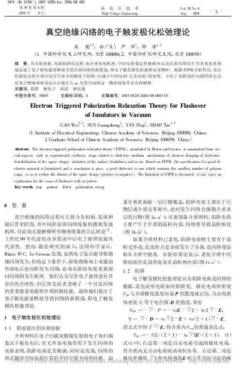 真空绝缘闪络的电子触发极化松弛理论