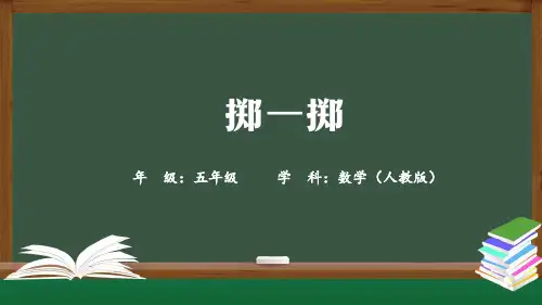 精选最新五年级【数学(人教版)】掷一掷-PPT课件