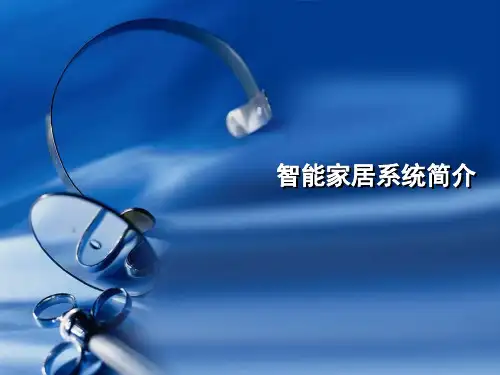 智能家居系统介绍概要