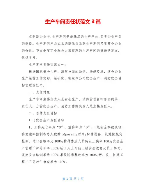 生产车间责任状范文3篇