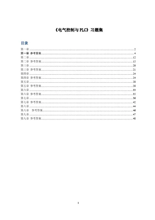 电气控制与PLC应用习题及答案