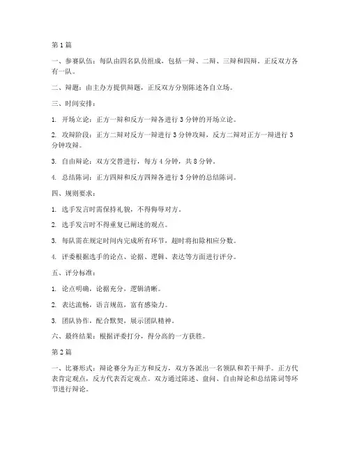 辩论赛正式规则(3篇)