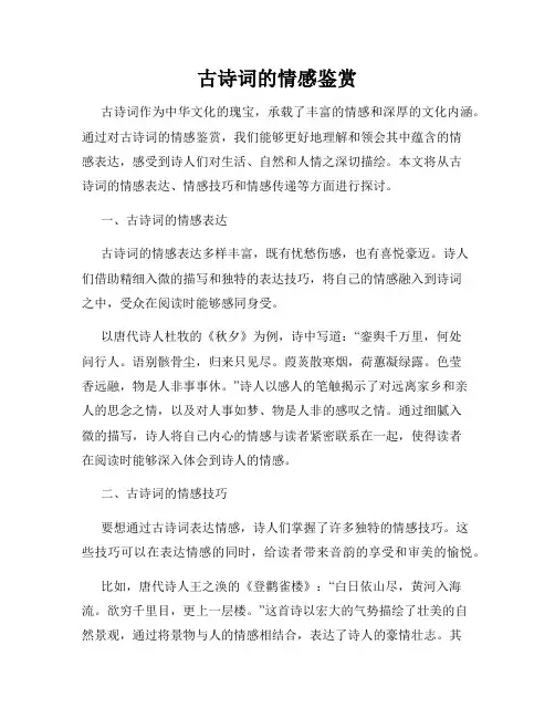 古诗词的情感鉴赏