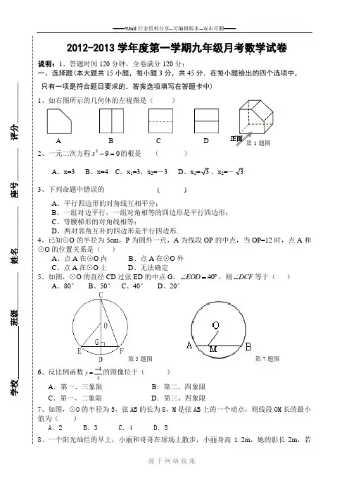 2012-2013学年度第一学期九年级月考数学试卷