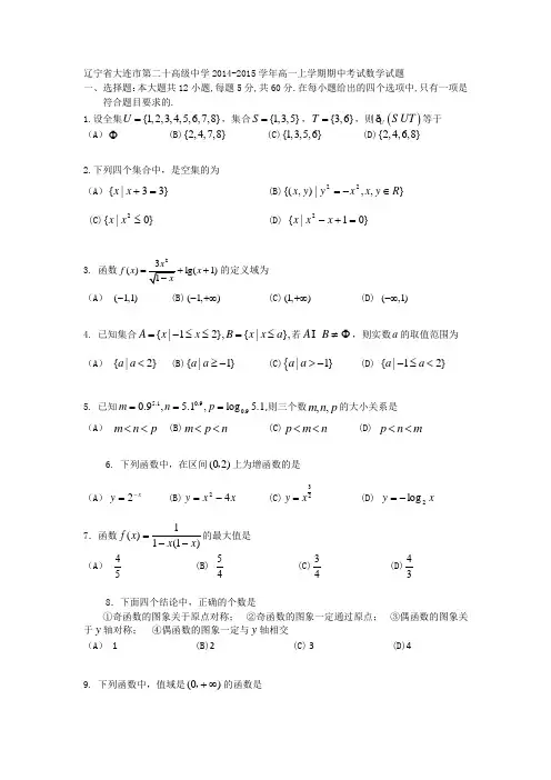 辽宁省大连市第二十高级中学2014-2015学年高一上学期期中考试数学试题 word版含答案