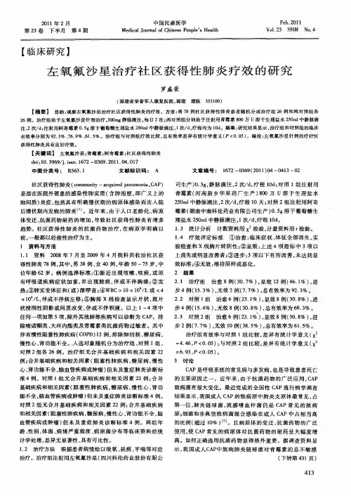 左氧氟沙星治疗社区获得性肺炎疗效的研究
