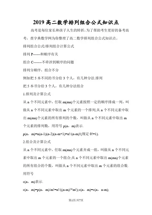 高二数学排列组合公式知识点