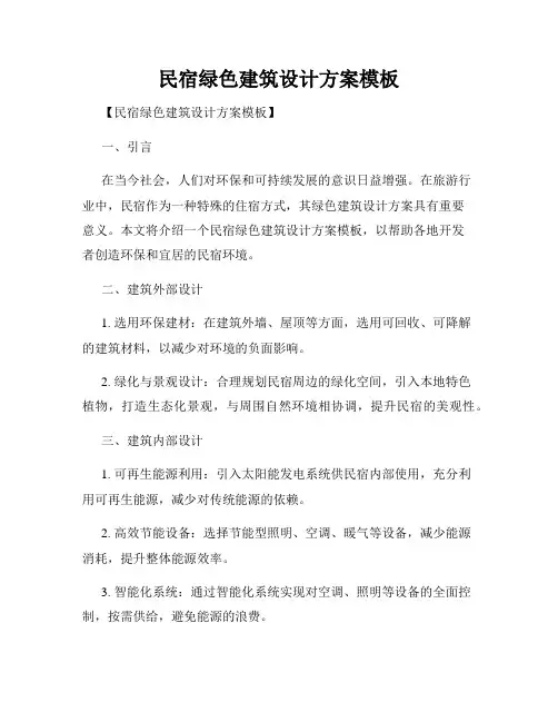民宿绿色建筑设计方案模板