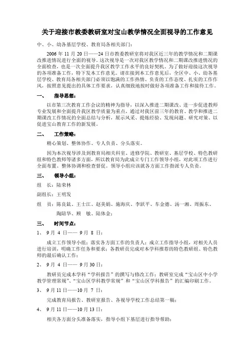 关于迎接市教委教研室对宝山教学情况全面视导的工作意见