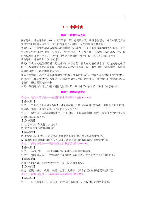 七年级政治上册1中学序曲素材人教出版(道德与法治)