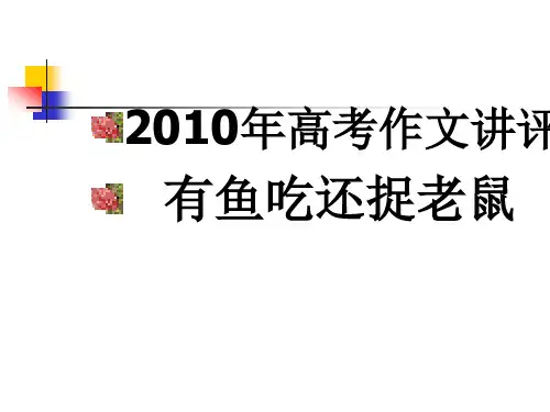 年高考全国卷作文讲评(有鱼吃-还捉老鼠)