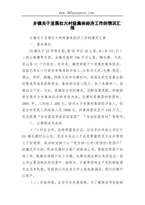 乡镇关于发展壮大村级集体经济工作的情况汇报