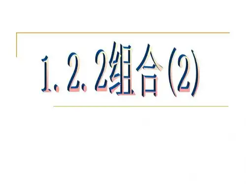 选修2-3 1.2.2组合(2)