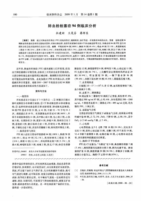 肺血栓栓塞症94例临床分析