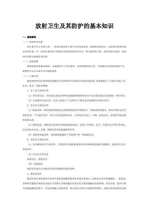 放射卫生及其防护的基本知识