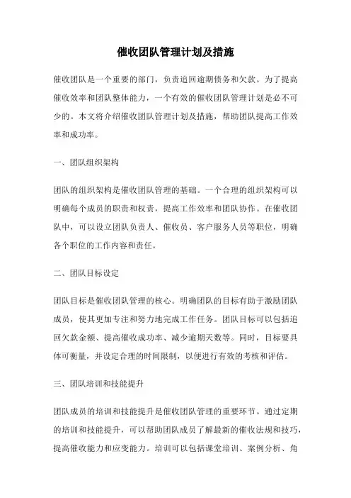 催收团队管理计划及措施