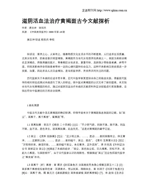 滋阴活血法治疗黄褐斑古今文献探析