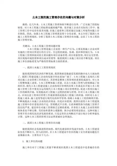 土木工程的施工管理存在的问题与对策分析