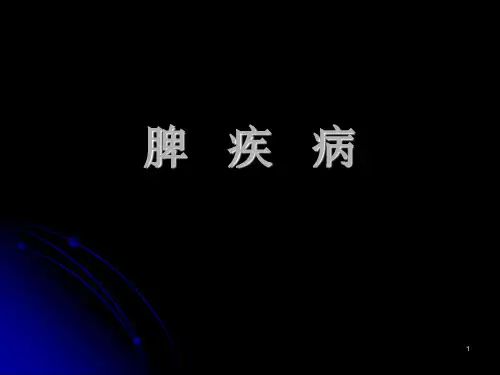 脾疾病PPT课件