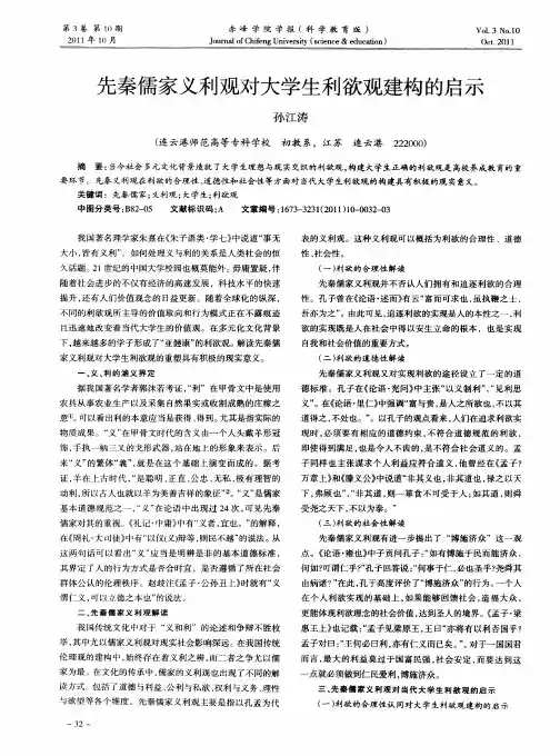 先秦儒家义利观对大学生利欲观建构的启示
