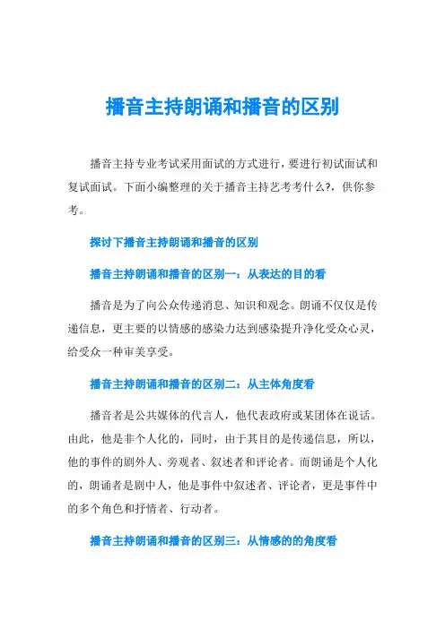 播音主持朗诵和播音的区别