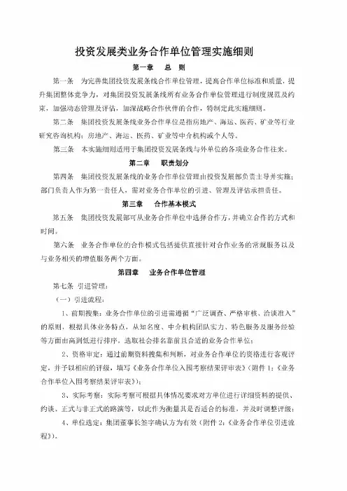 投资发展类业务合作单位管理实施细则