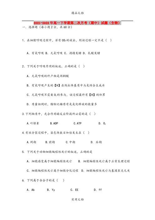 2021-2022年高一下学期第二次月考(期中)试题(生物)