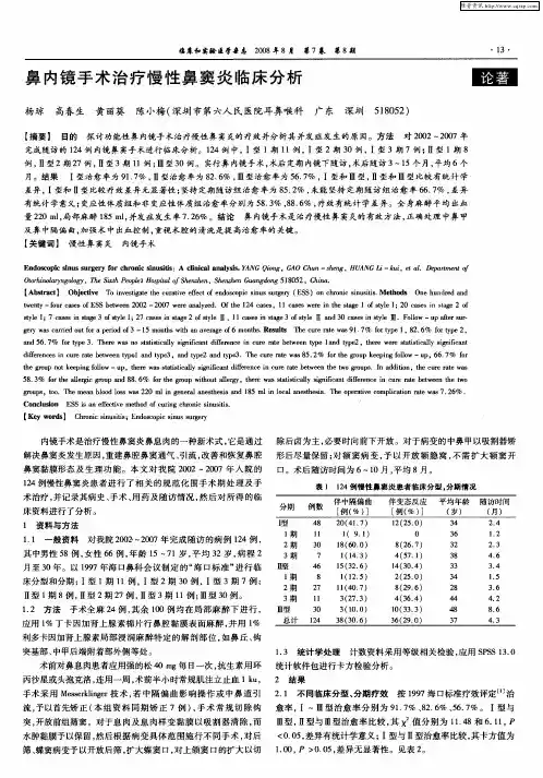 鼻内镜手术治疗慢性鼻窦炎临床分析