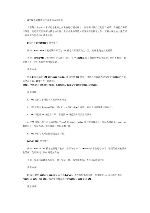 GRE模考软件使用注意事项点评汇总