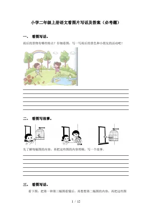小学二年级上册语文看图片写话及答案(必考题)