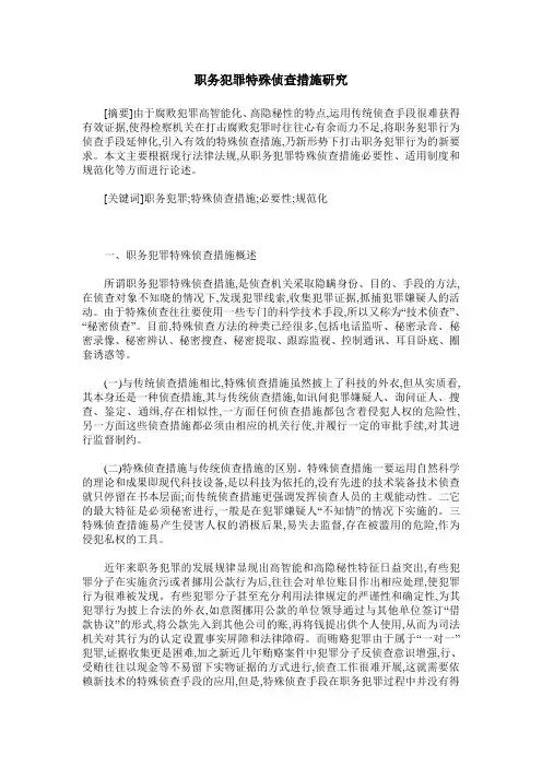 职务犯罪特殊侦查措施研究