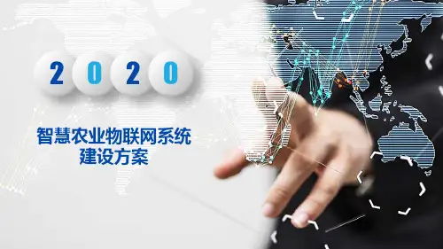 智慧农业物联网系统建设方案