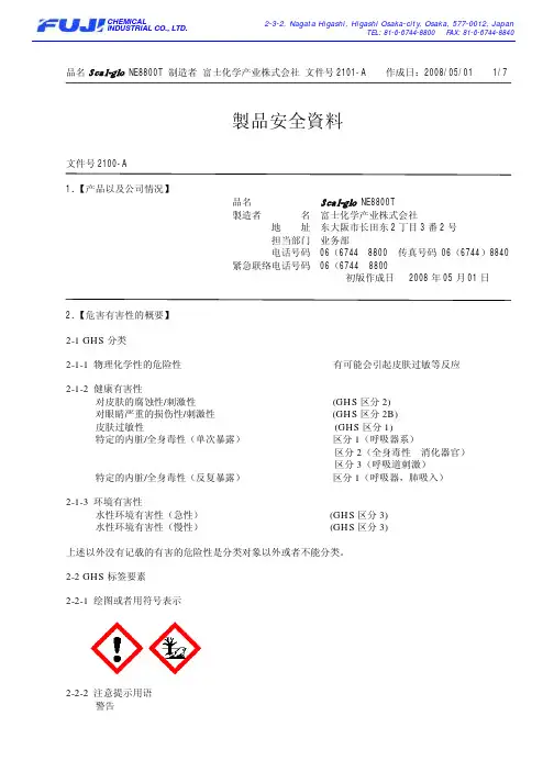日本富士红胶NE8800T_MSDS资料