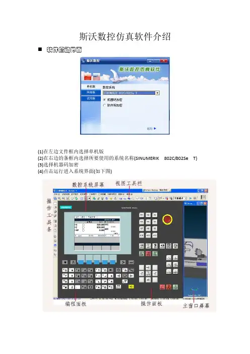 斯沃数控仿真软件介绍2003