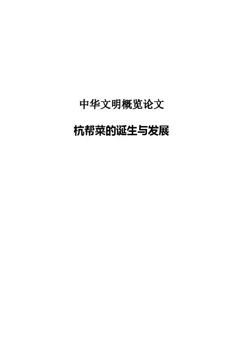 杭帮菜的诞生与发展