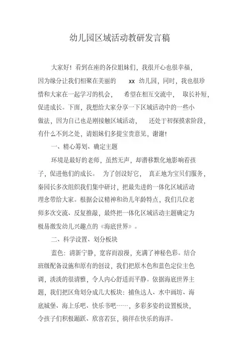 幼儿园区域活动教研发言稿
