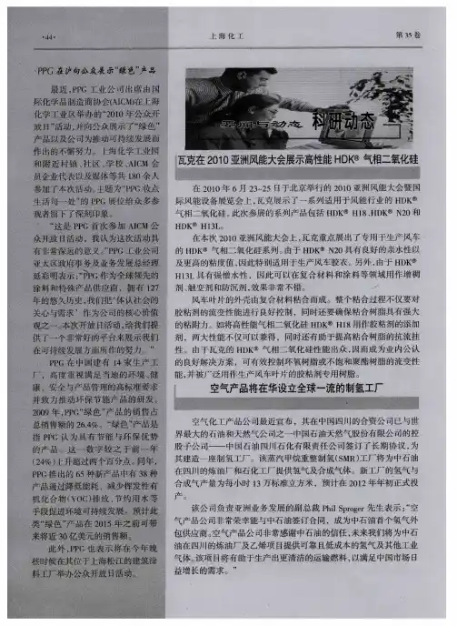 瓦克在2010亚洲风能大会展示高性能HDK气相二氧化硅