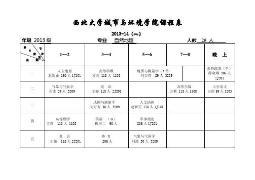 城环2013-2014 第二学期课表
