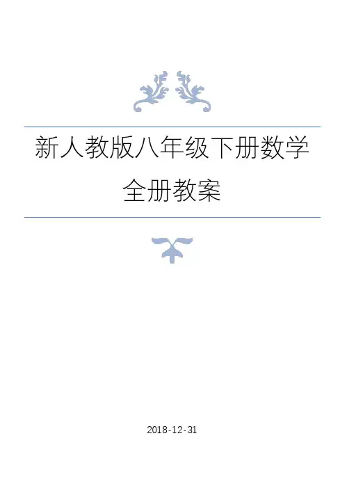 最新人教版八年级数学下册全册教案