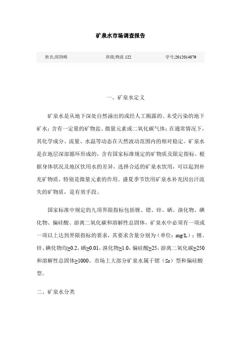 矿泉水市场调查报告