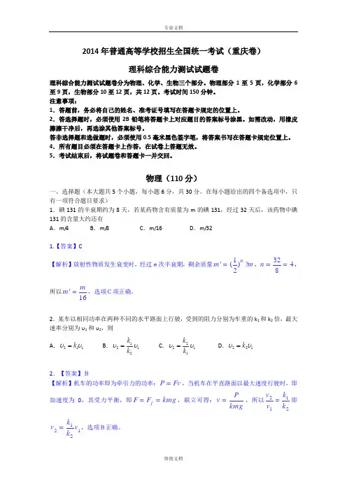 2014年高考真题——理综物理(重庆卷)解析版 Word版含答案