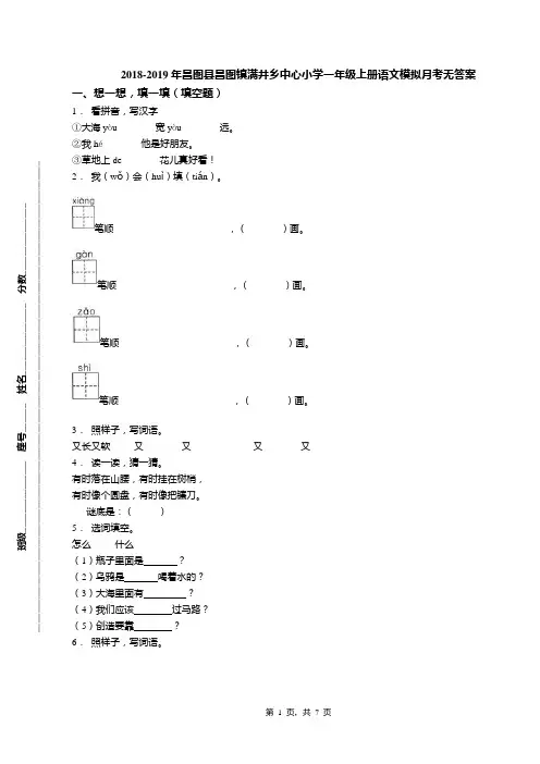 2018-2019年昌图县昌图镇满井乡中心小学一年级上册语文模拟月考无答案