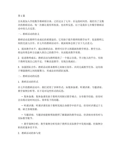 七年数学教研活动反思(3篇)