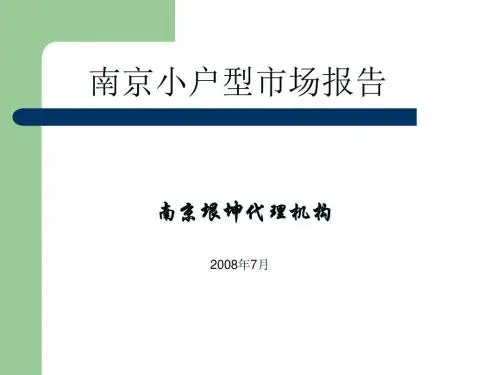 2008年7月南京小户型市场研究报告