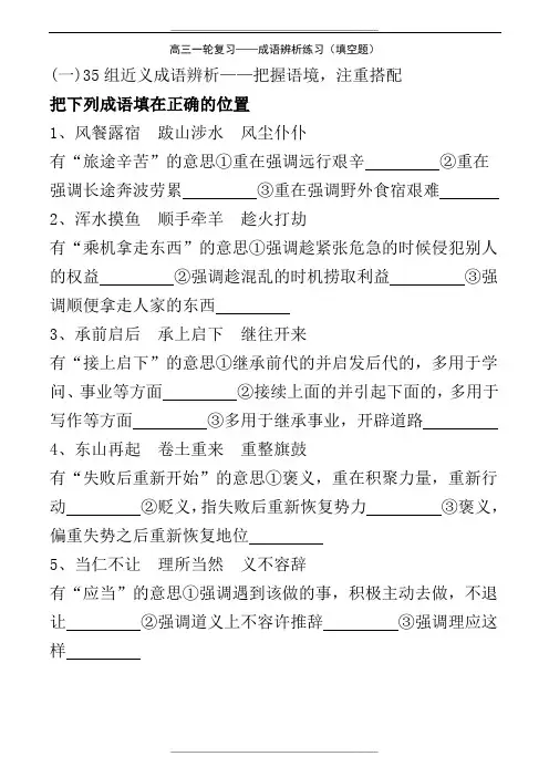 高三一轮复习——成语辨析练习填空题(附答案)