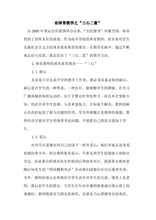 论体育教学之“三心二意”